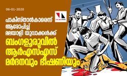 പാകിസ്താന്കാരെന്ന് ആരോപിച്ച് മലയാളി യുവാക്കള്ക്ക് ബംഗളൂരുവില് ആര്എസ്എസ് മര്ദനവും ഭീഷണിയും പാകിസ്താന്കാരെന്ന് ആരോപിച്ച് മലയാളി യുവാക്കള്ക്ക് ബംഗളൂരുവില് ആര്എസ്എസ് മര്ദനവും ഭീഷണിയും