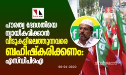 പൗരത്വ ഭേദഗതിയെ ന്യായീകരിക്കാന് വീടുകളിലെത്തുന്നവരെ ബഹിഷ്കരിക്കണം: എസ്ഡിപിഐ പൗരത്വ ഭേദഗതിയെ ന്യായീകരിക്കാന് വീടുകളിലെത്തുന്നവരെ ബഹിഷ്കരിക്കണം: എസ്ഡിപിഐ