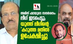 അമിത് ഷായുടെ സന്ദര്‍ശനം: മുസ്‌ലിം ലീഗ് ഇടപെട്ടു; യൂത്ത് ലീഗിന്റെ കറുത്ത മതില്‍ ഉപേക്ഷിച്ചു
