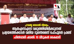 പൗരത്വ ഭേദഗതി നിയമം: ആര്എസ്എസ് വരുത്തിയിരിക്കുന്നത് പ്രളയത്തേക്കാള് വലിയ ദുരന്തമെന്ന് പോപുലര് ഫ്രണ്ട് -ഹില്വാലി പദ്ധതി: 10 വീടുകള് കൈമാറി പൗരത്വ ഭേദഗതി നിയമം: ആര്എസ്എസ് വരുത്തിയിരിക്കുന്നത് പ്രളയത്തേക്കാള് വലിയ ദുരന്തമെന്ന് പോപുലര് ഫ്രണ്ട് -ഹില്വാലി പദ്ധതി: 10 വീടുകള് കൈമാറി