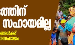 കേരളത്തിന് പ്രളയ സഹായമില്ല; ഏഴ് സംസ്ഥാനങ്ങള്ക്ക് 5908 കോടി ധനസഹായം കേരളത്തിന് പ്രളയ സഹായമില്ല; ഏഴ് സംസ്ഥാനങ്ങള്ക്ക് 5908 കോടി ധനസഹായം