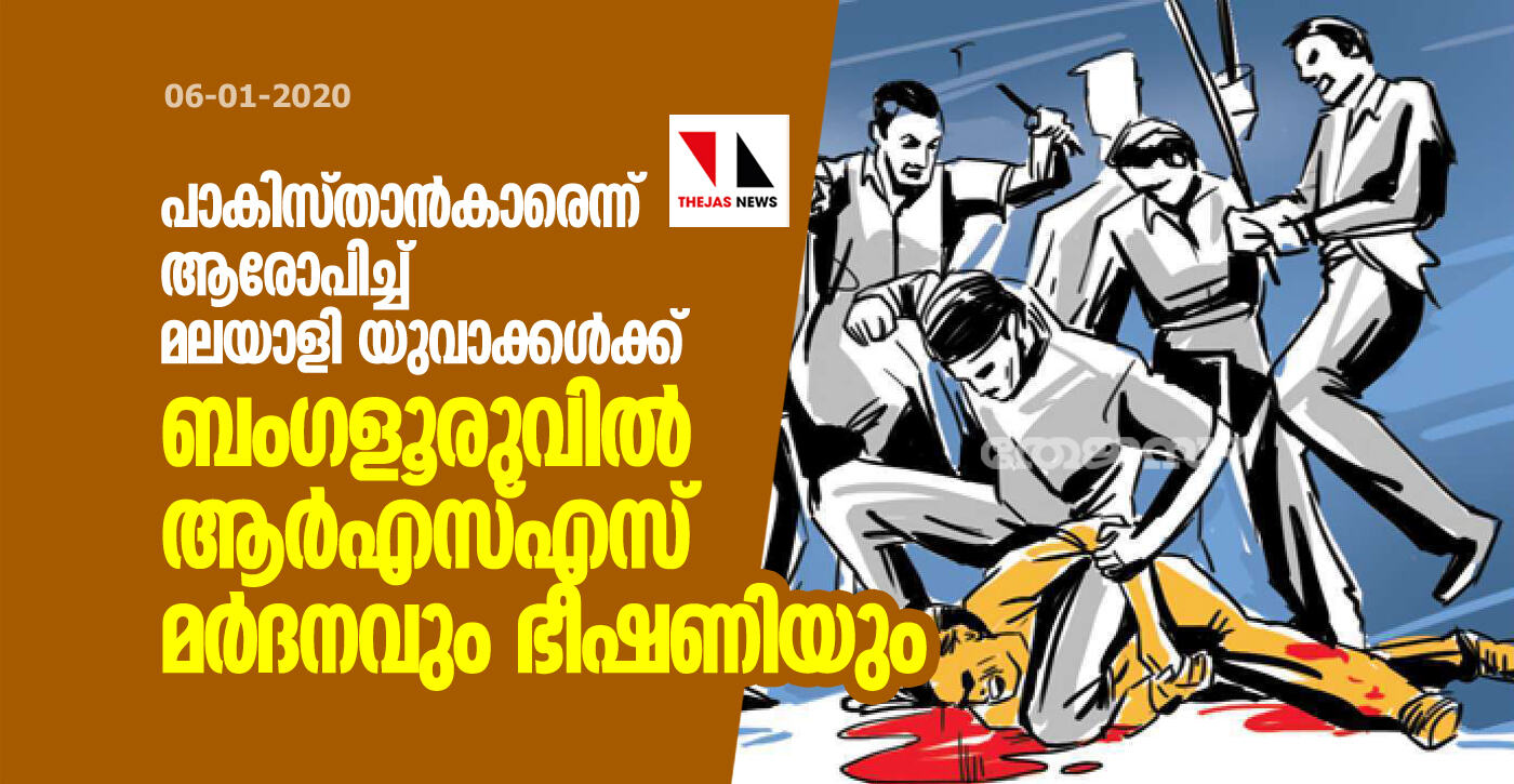 പാകിസ്താന്‍കാരെന്ന് ആരോപിച്ച് മലയാളി യുവാക്കള്‍ക്ക് ബംഗളൂരുവില്‍ ആര്‍എസ്എസ് മര്‍ദനവും ഭീഷണിയും