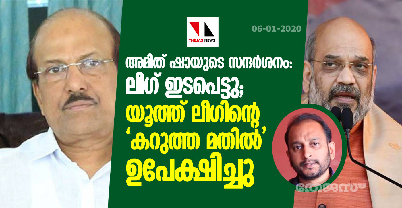 അമിത് ഷായുടെ സന്ദര്ശനം: മുസ്ലിം ലീഗ് ഇടപെട്ടു; യൂത്ത് ലീഗിന്റെ കറുത്ത മതില് ഉപേക്ഷിച്ചു അമിത് ഷായുടെ സന്ദര്ശനം: മുസ്ലിം ലീഗ് ഇടപെട്ടു; യൂത്ത് ലീഗിന്റെ കറുത്ത മതില് ഉപേക്ഷിച്ചു