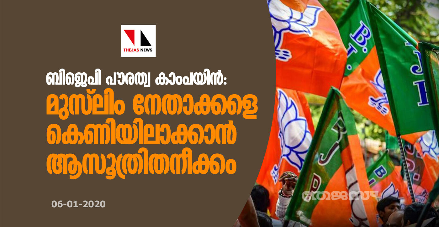 ബിജെപി പൗരത്വ കാംപയിന്: മുസ്ലിം നേതാക്കളെ കെണിയിലാക്കാന് ആസൂത്രിതനീക്കം ബിജെപി പൗരത്വ കാംപയിന്: മുസ്ലിം നേതാക്കളെ കെണിയിലാക്കാന് ആസൂത്രിതനീക്കം