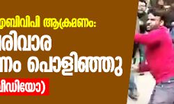 ജെഎന്യു എബിവിപി ആക്രമണം; സംഘപരിവാര പ്രചാരണം പൊളിഞ്ഞു (വീഡിയോ) ജെഎന്യു എബിവിപി ആക്രമണം; സംഘപരിവാര പ്രചാരണം പൊളിഞ്ഞു (വീഡിയോ)