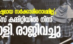 വിശ്വാസം നഷ്ടമായ സര്ക്കാരിനൊപ്പമില്ല; സ്റ്റാറ്റിസ്റ്റിക്സ് കമ്മിറ്റിയില് നിന്ന് മലയാളി രാജിവച്ചു വിശ്വാസം നഷ്ടമായ സര്ക്കാരിനൊപ്പമില്ല; സ്റ്റാറ്റിസ്റ്റിക്സ് കമ്മിറ്റിയില് നിന്ന് മലയാളി രാജിവച്ചു