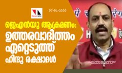 ജെഎന്‍യു ആക്രമണം: ഉത്തരവാദിത്തം ഏറ്റെടുത്ത് ഹിന്ദു രക്ഷാദള്‍