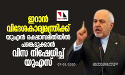 ഇറാന്‍ വിദേശകാര്യമന്ത്രിക്ക് യുഎന്‍ രക്ഷാസമിതിയില്‍ പങ്കെടുക്കാന്‍ വിസ നിഷേധിച്ച് യുഎസ്