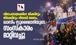 വിലാപയാത്രക്കിടെ തിക്കിലും തിരക്കിലും നിരവധി മരണം; ഖാസിം സുലൈമാനിയുടെ സംസ്‌കാരം മാറ്റിവച്ചു