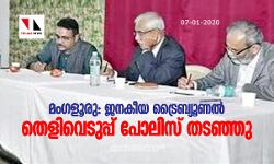 മംഗളൂരു: ജനകീയ ട്രൈബ്യൂണല്‍ തെളിവെടുപ്പ് പോലിസ് തടഞ്ഞു