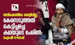 തനിക്കെതിരേ തെളിവില്ല; കേസെടുത്തത് കെട്ടിച്ചമച്ച കഥയുടെ പേരില്‍: ഐഷി ഘോഷ്