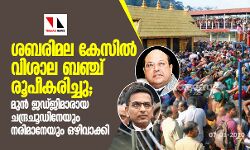 ശബരിമല കേസില്‍ വിശാല ബഞ്ച് രൂപീകരിച്ചു; മുന്‍ ജഡ്ജിമാരായ ചന്ദ്രചൂഢിനേയും നരിമാനേയും ഒഴിവാക്കി