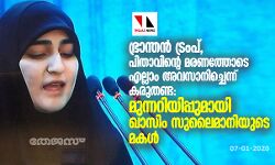 ഭ്രാന്തന്‍ ട്രംപ്, പിതാവിന്റെ മരണത്തോടെ എല്ലാം അവസാനിച്ചെന്ന്   കരുതണ്ട: മുന്നറിയിപ്പുമായി ഖാസിം സുലൈമാനിയുടെ മകള്‍