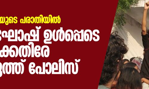 സർവകലാശാലയുടെ പരാതിയില് ഐഷി ഘോഷ് ഉൾപ്പെടെ 19 പേർക്കെതിരേ കേസെടുത്ത് പോലിസ് സർവകലാശാലയുടെ പരാതിയില് ഐഷി ഘോഷ് ഉൾപ്പെടെ 19 പേർക്കെതിരേ കേസെടുത്ത് പോലിസ്