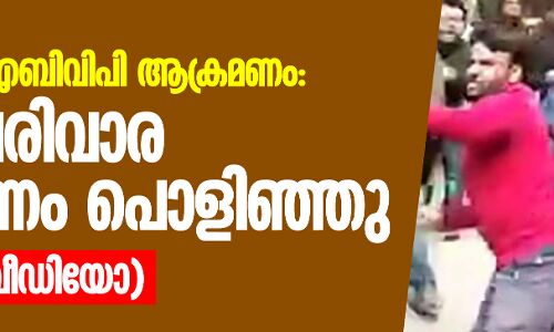 ജെഎന്യു എബിവിപി ആക്രമണം; സംഘപരിവാര പ്രചാരണം പൊളിഞ്ഞു (വീഡിയോ) ജെഎന്യു എബിവിപി ആക്രമണം; സംഘപരിവാര പ്രചാരണം പൊളിഞ്ഞു (വീഡിയോ)