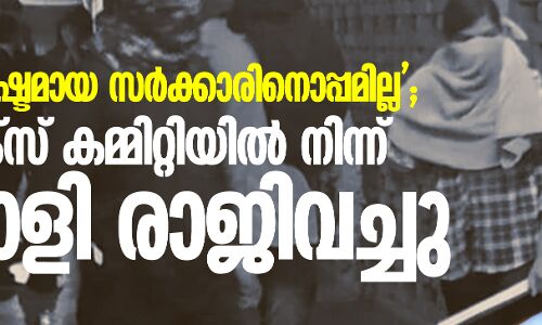 വിശ്വാസം നഷ്ടമായ സര്ക്കാരിനൊപ്പമില്ല; സ്റ്റാറ്റിസ്റ്റിക്സ് കമ്മിറ്റിയില് നിന്ന് മലയാളി രാജിവച്ചു വിശ്വാസം നഷ്ടമായ സര്ക്കാരിനൊപ്പമില്ല; സ്റ്റാറ്റിസ്റ്റിക്സ് കമ്മിറ്റിയില് നിന്ന് മലയാളി രാജിവച്ചു