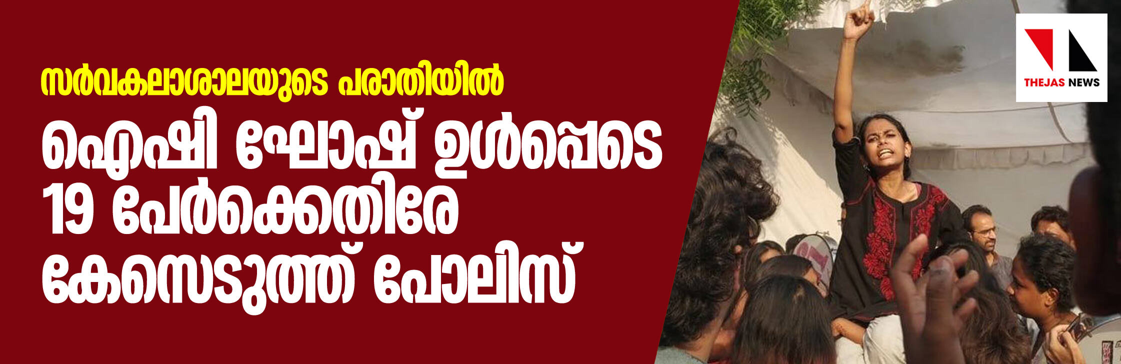 സർവകലാശാലയുടെ പരാതിയില് ഐഷി ഘോഷ് ഉൾപ്പെടെ 19 പേർക്കെതിരേ കേസെടുത്ത് പോലിസ് സർവകലാശാലയുടെ പരാതിയില് ഐഷി ഘോഷ് ഉൾപ്പെടെ 19 പേർക്കെതിരേ കേസെടുത്ത് പോലിസ്