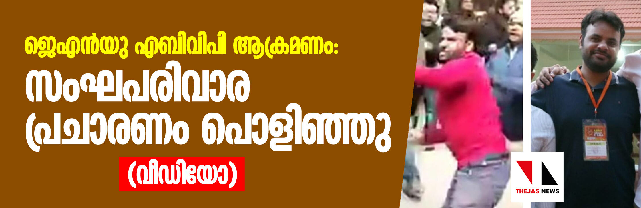 ജെഎന്യു എബിവിപി ആക്രമണം; സംഘപരിവാര പ്രചാരണം പൊളിഞ്ഞു (വീഡിയോ) ജെഎന്യു എബിവിപി ആക്രമണം; സംഘപരിവാര പ്രചാരണം പൊളിഞ്ഞു (വീഡിയോ)