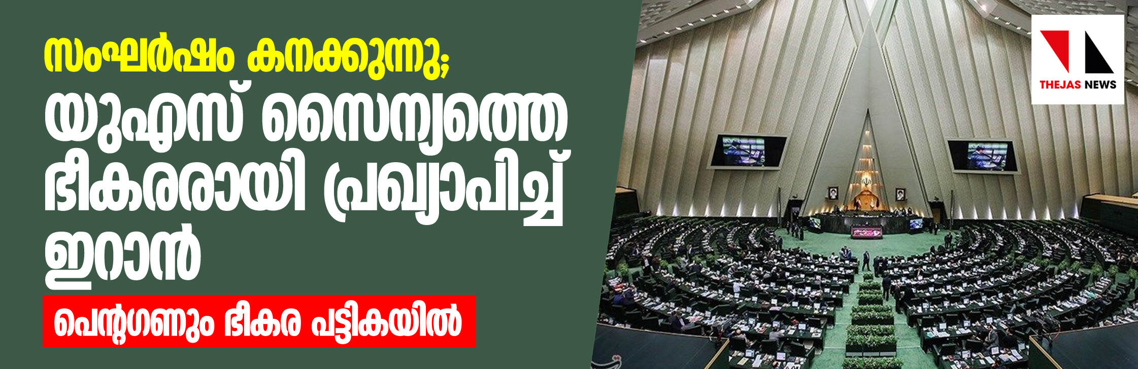 സംഘര്ഷം കനക്കുന്നു; യുഎസ് സൈന്യത്തെ ഭീകരരായി പ്രഖ്യാപിച്ച് ഇറാന്, പെന്റഗണും ഭീകര പട്ടികയില് സംഘര്ഷം കനക്കുന്നു; യുഎസ് സൈന്യത്തെ ഭീകരരായി പ്രഖ്യാപിച്ച് ഇറാന്, പെന്റഗണും ഭീകര പട്ടികയില്