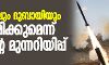 ഇസ്രായേലും ദുബായിയും ആക്രമിക്കുമെന്ന് ഇറാന്റെ മുന്നറിയിപ്പ്