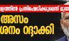 വിമാനത്താവളത്തില്‍ പ്രതിഷേധിക്കുമെന്ന് മുന്നറിയിപ്പ്;   മോദി അസം സന്ദര്‍ശനം റദ്ദാക്കി