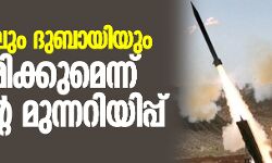 ഇസ്രായേലും ദുബായിയും ആക്രമിക്കുമെന്ന് ഇറാന്റെ മുന്നറിയിപ്പ്