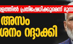 വിമാനത്താവളത്തില്‍ പ്രതിഷേധിക്കുമെന്ന് മുന്നറിയിപ്പ്;   മോദി അസം സന്ദര്‍ശനം റദ്ദാക്കി