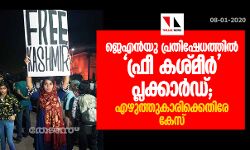 ജെഎന്‍യു പ്രതിഷേധത്തില്‍ ഫ്രീ കശ്മീര്‍  പ്ലക്കാര്‍ഡ്; എഴുത്തുകാരിക്കെതിരേ കേസ്