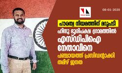 പൗരത്വ നിയമത്തിന് മറുപടി;  ഹിന്ദു ഭൂരിപക്ഷ ഗ്രാമത്തില്‍ എസ്ഡിപിഐ നേതാവിനെ പഞ്ചായത്ത് പ്രസിഡന്റാക്കി തമിഴ് ജനത