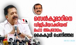 സെന്‍കുമാറിനെ ഡിജിപിയാക്കിയത് മഹാ അപരാധം; കൈകൂപ്പി ചെന്നിത്തല