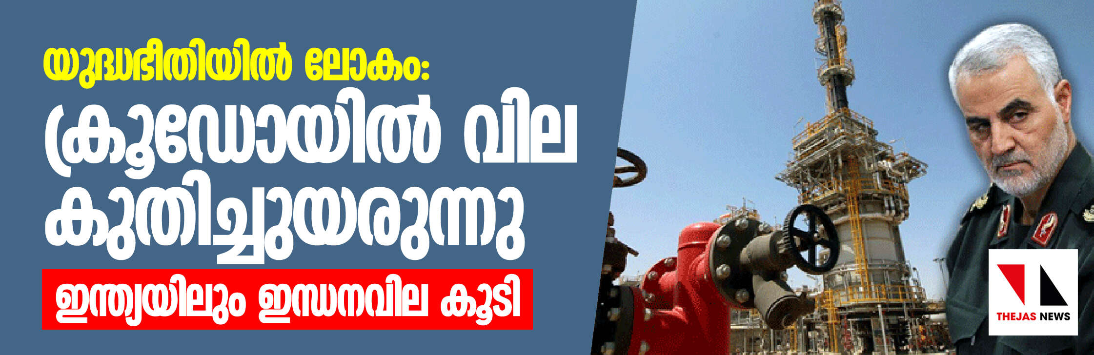യുദ്ധഭീതിയില് ലോകം: ക്രൂഡോയില് വില കുതിച്ചുയരുന്നു; ഇന്ത്യയിലും ഇന്ധനവില കൂടി യുദ്ധഭീതിയില് ലോകം: ക്രൂഡോയില് വില കുതിച്ചുയരുന്നു; ഇന്ത്യയിലും ഇന്ധനവില കൂടി