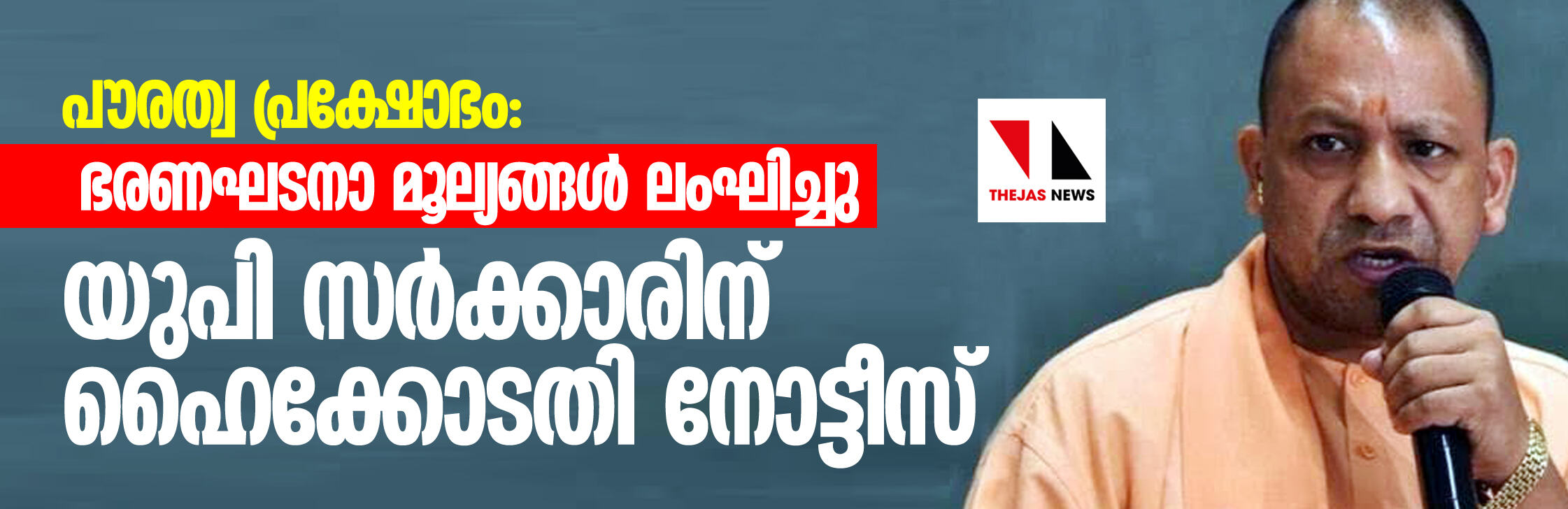പൗരത്വ പ്രക്ഷോഭം: ഭരണഘടനാ മൂല്യങ്ങൾ ലംഘിച്ചു; യുപി സർക്കാരിന് ഹൈക്കോടതി നോട്ടീസ് പൗരത്വ പ്രക്ഷോഭം: ഭരണഘടനാ മൂല്യങ്ങൾ ലംഘിച്ചു; യുപി സർക്കാരിന് ഹൈക്കോടതി നോട്ടീസ്