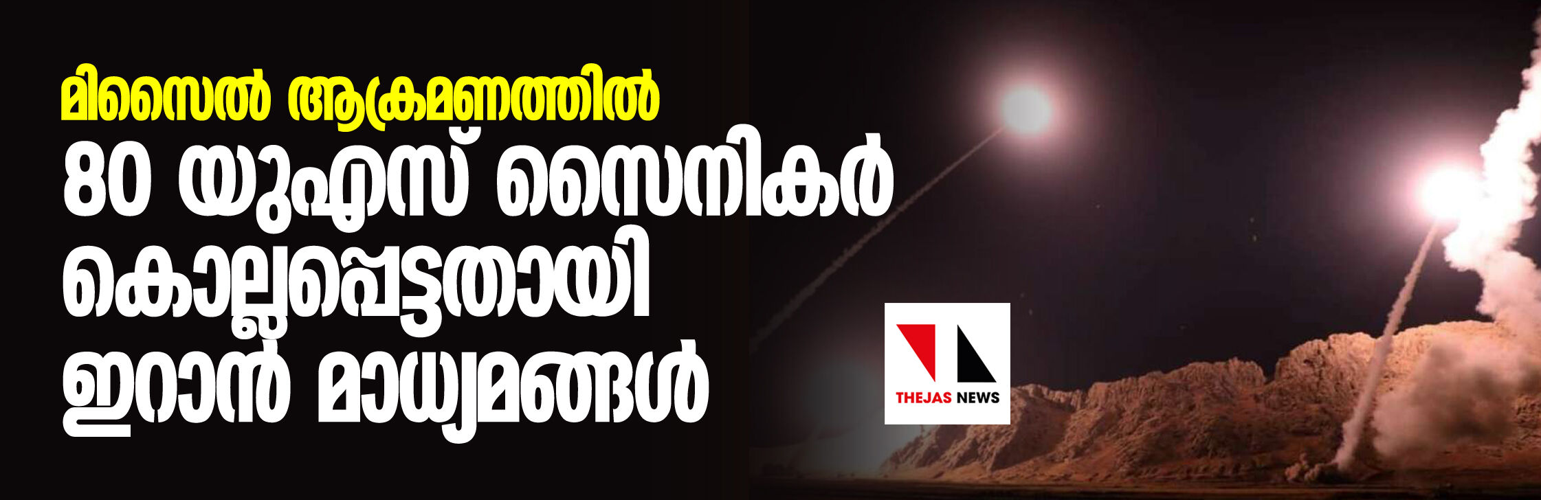 മിസൈല് ആക്രമണത്തില് 80 യുഎസ് സൈനികര് കൊല്ലപ്പെട്ടതായി ഇറാന് മാധ്യമങ്ങള് മിസൈല് ആക്രമണത്തില് 80 യുഎസ് സൈനികര് കൊല്ലപ്പെട്ടതായി ഇറാന് മാധ്യമങ്ങള്