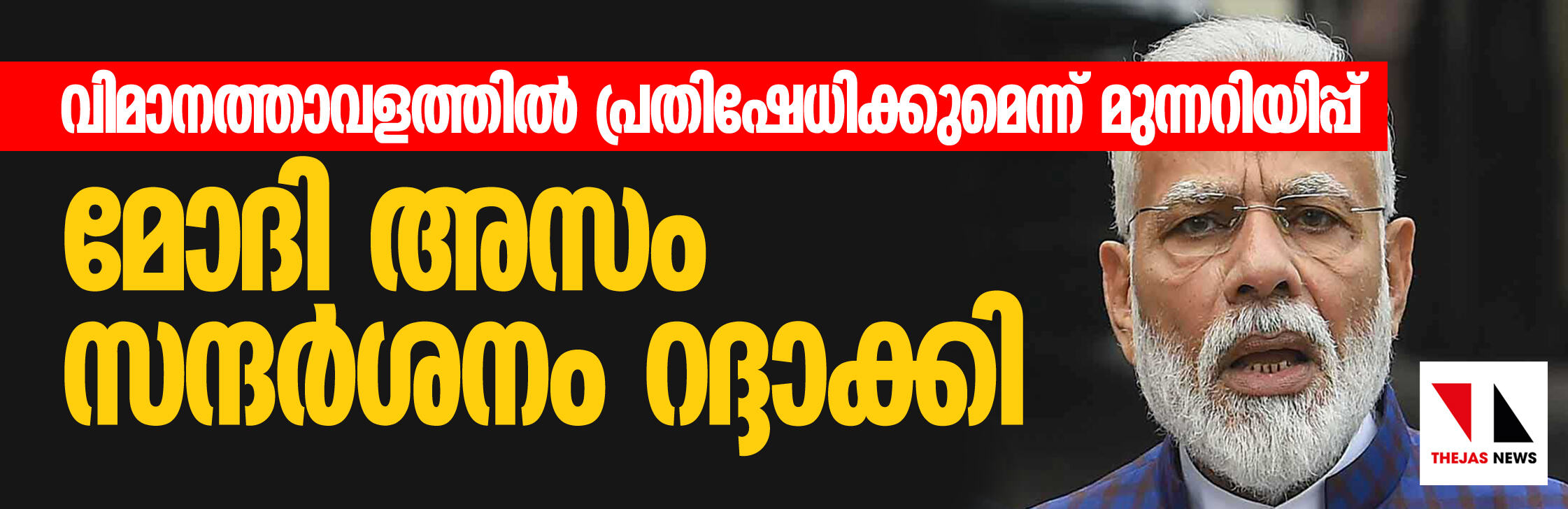 വിമാനത്താവളത്തില് പ്രതിഷേധിക്കുമെന്ന് മുന്നറിയിപ്പ്; മോദി അസം സന്ദര്ശനം റദ്ദാക്കി വിമാനത്താവളത്തില് പ്രതിഷേധിക്കുമെന്ന് മുന്നറിയിപ്പ്; മോദി അസം സന്ദര്ശനം റദ്ദാക്കി