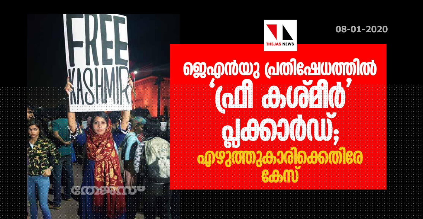 ജെഎന്യു പ്രതിഷേധത്തില് ഫ്രീ കശ്മീര് പ്ലക്കാര്ഡ്; എഴുത്തുകാരിക്കെതിരേ കേസ് ജെഎന്യു പ്രതിഷേധത്തില് ഫ്രീ കശ്മീര് പ്ലക്കാര്ഡ്; എഴുത്തുകാരിക്കെതിരേ കേസ്