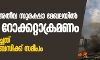ബഗ്ദാദിലെ അതീവ സുരക്ഷാ മേഖലയില്‍ വീണ്ടും റോക്കറ്റാക്രമണം; റോക്കറ്റ് പതിച്ചത് യുഎസ് എംബസിക്ക് സമീപം