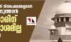 ഒരാളുടെ സ്വത്ത് നിയമപരമായല്ലാതെ കൈവശപ്പെടുത്താന്‍ സര്‍ക്കാരിന് അവകാശമില്ലെന്ന് സുപ്രിം കോടതി