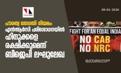 പൗരത്വ ഭേദഗതി നിയമം എന്‍ആര്‍സി പരിശോധനയില്‍ ഹിന്ദുക്കളെ രക്ഷിക്കുമെന്ന് ബിജെപി ലഘുലേഖ