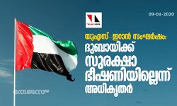 യുഎസ്-ഇറാന്‍ സംഘര്‍ഷം:    ദുബായിക്ക് സുരക്ഷാ ഭീഷണിയില്ലെന്ന് അധികൃതര്‍