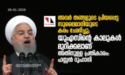 അവര്‍ തങ്ങളുടെ പ്രിയപ്പെട്ട സുലൈമാനിയുടെ കരം ഛേദിച്ചു; യുഎസിന്റെ കാലുകള്‍ മുറിക്കലാണ് അതിനുള്ള പ്രതികാരം: ഹസ്സന്‍ റൂഹാനി