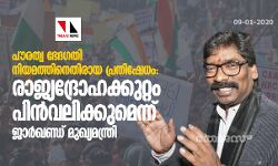പൗരത്വ ഭേദഗതി നിയമത്തിനെതിരായ പ്രതിഷേധം: രാജ്യദ്രോഹക്കുറ്റം പിന്‍വലിക്കുമെന്ന് ജാര്‍ഖണ്ഡ് മുഖ്യമന്ത്രി