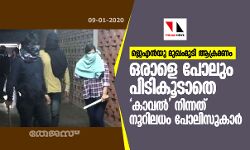 ജെഎന്‍യു മുഖംമൂടി ആക്രമണം:  ഒരാളെ പോലും പിടികൂടാതെ കാവല്‍ നിന്നത് നൂറിലധം പോലിസുകാര്‍