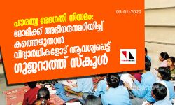 പൗരത്വ ഭേദഗതി നിയമം: മോദിക്ക് അഭിനന്ദനമറിയിച്ച് കത്തെഴുതാന്‍ വിദ്യാര്‍ഥികളോട് ആവശ്യപ്പെട്ട് ഗുജറാത്ത് സ്‌കൂള്‍