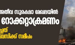 ബഗ്ദാദിലെ അതീവ സുരക്ഷാ മേഖലയില്‍ വീണ്ടും റോക്കറ്റാക്രമണം; റോക്കറ്റ് പതിച്ചത് യുഎസ് എംബസിക്ക് സമീപം