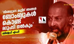 നിങ്ങളുടെ കല്ലിന് ഞങ്ങള്‍ ബോംബുകള്‍ കൊണ്ട് മറുപടി നല്‍കും; കലാപാഹ്വാനവുമായി ബിജെപി എംപി