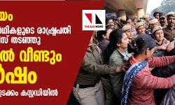 ചര്ച്ച പരാജയം, ജെഎന്യു വിദ്യാര്ഥികളുടെ രാഷ്ട്രപതി ഭവന് മാര്ച്ച് പോലിസ് തടഞ്ഞു; ഡല്ഹിയില് വീണ്ടും സംഘര്ഷം ചര്ച്ച പരാജയം, ജെഎന്യു വിദ്യാര്ഥികളുടെ രാഷ്ട്രപതി ഭവന് മാര്ച്ച് പോലിസ് തടഞ്ഞു; ഡല്ഹിയില് വീണ്ടും സംഘര്ഷം