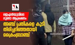 ജെഎന്‍യുവിലെ ഗുണ്ടാ ആക്രമണം:അഞ്ച് പ്രതികളെ കൂടി തിരിച്ചറിഞ്ഞതായി ക്രൈംബ്രാഞ്ച്‌