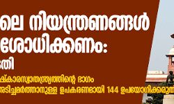 കശ്മീരിലെ നിയന്ത്രണങ്ങള് പുനപ്പരിശോധിക്കണം: സുപ്രിംകോടതി കശ്മീരിലെ നിയന്ത്രണങ്ങള് പുനപ്പരിശോധിക്കണം: സുപ്രിംകോടതി