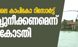 ആലപ്പുഴയിലെ കാപികോ റിസോര്‍ട്ട് പൊളിച്ചു നീക്കണമെന്ന് സുപ്രിം കോടതി