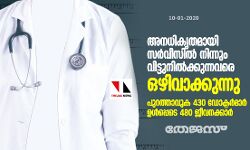 അനധികൃതമായി സര്‍വീസില്‍ നിന്നും വിട്ടുനില്‍ക്കുന്നവരെ ഒഴിവാക്കുന്നു